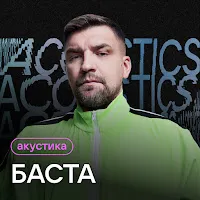 Баста — Сансара (Acoustic Version) — обложка