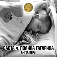 Баста — Ангел Веры (Feat. Полина Гагарина) — обложка