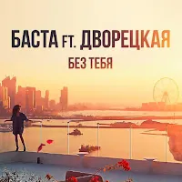 Баста — Без Тебя (Feat. Дворецкая) — обложка