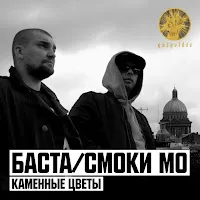 Баста — Каменные Цветы (Feat. Елена Ваенга) Ft Смоки Мо — обложка