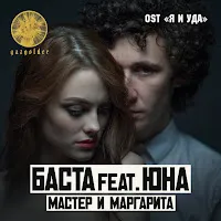 Баста — Мастер И Маргарита (Feat. Юна) — обложка