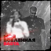 Баста — Моя Вселенная — обложка