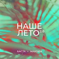 Баста — Наше Лето 2.0 Ft Макsим — обложка