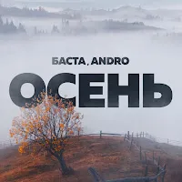 Баста — Осень (20.22) Ft Andro — обложка