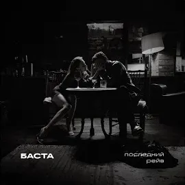Баста — Последний Рейв — обложка