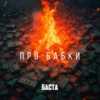 Баста — Про Бабки — обложка