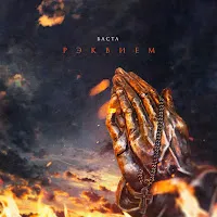 Баста — Рэквием — обложка