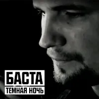 Баста — Тёмная Ночь — обложка