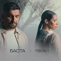 Баста — Туман Ft Miravi — обложка