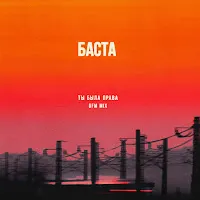 Баста — Ты Была Права (Dfm Mix) — обложка